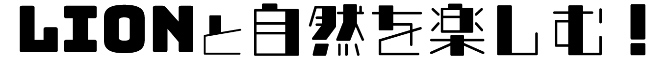 リオンと自然を満喫！